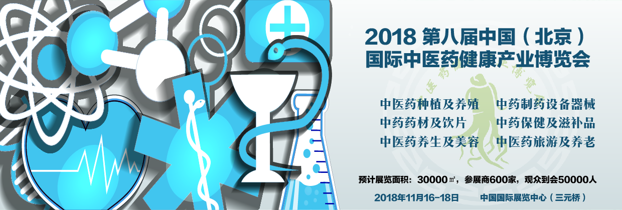 中药制药设备企业的奋起抗争将使“中医药或兴于药” - 2018中国（北京）国际中医药健康产业博览会